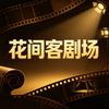 花间客剧场