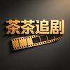茶茶追剧