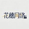 花穗网络