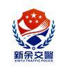 新余交警
