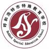 呼和浩特市特殊教育学校