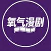 氧气漫剧