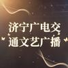 济宁广电交通文艺广播