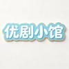 优剧小馆