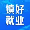 镇好就业