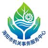 海阳市机关事务服务中心
