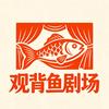 观背鱼剧场