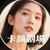 卡颜剧场