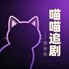 喵喵喵追剧