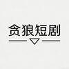 贪狼短剧