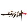一饭封神