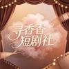 寻香香短剧社