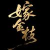 网剧嫁金枝