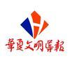 华夏文明导报