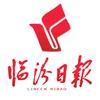 临汾日报