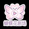 蝴蝶花剧场
