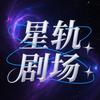 星轨剧场