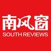 南风窗