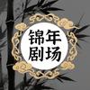 锦年剧场