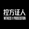 电影控方证人