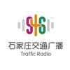 石家庄交通广播