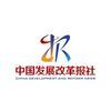中国发展改革