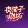小夜猫子剧场