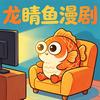 龙睛鱼漫剧