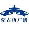 新疆广播电视台蒙语综合广播