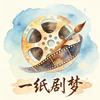 一纸剧梦