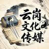 云岗岐黄剧场