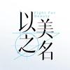 以美之名（开整版
