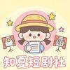 知夏短剧社
