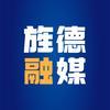 旌德融媒