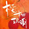 电视剧樱桃琥珀