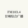 FM103.4甘州综合广播