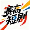 赛高短剧