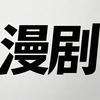 鹤眠漫剧场
