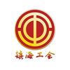 镇海工会
