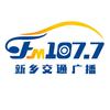 107.7新乡广播电视台交通广播