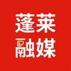 蓬莱融媒