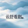 云舒看剧