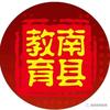 南县教育发布