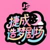 捷成造梦剧场