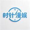 时针漫娱
