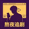 熬夜追漫剧