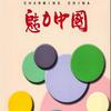 杂志《魅力中国》