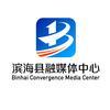 滨海县融媒体中心