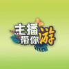 主播带你游