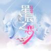 2019星辰之恋
